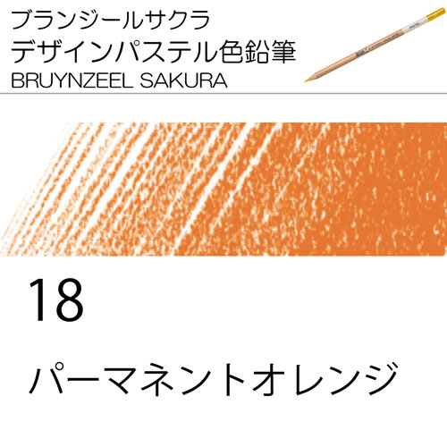 [ブランジールサクラデザインパステル色鉛筆単色]18パーマネントオレンジ