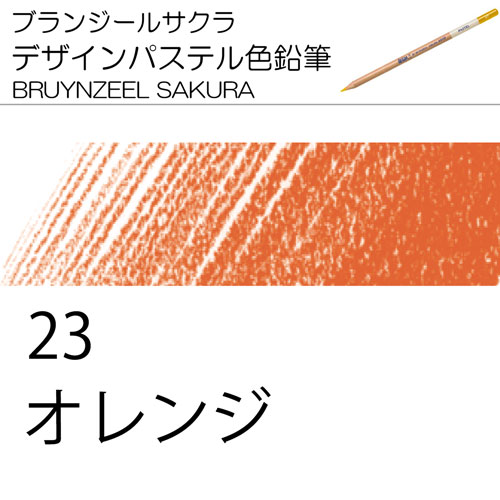 [ブランジールサクラデザインパステル色鉛筆単色]23オレンジ
