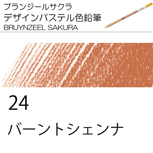[ブランジールサクラデザインパステル色鉛筆単色]24バーントシェンナー