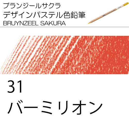 [ブランジールサクラデザインパステル色鉛筆単色]31バーミリオン