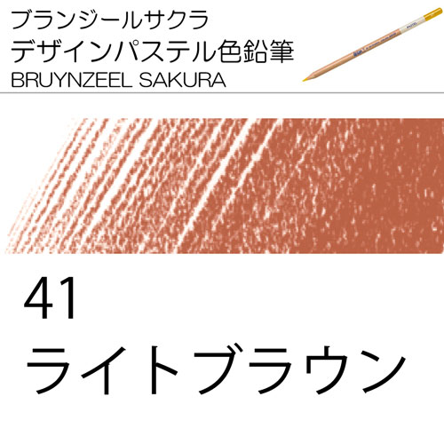 [ブランジールサクラデザインパステル色鉛筆単色]41ライトブラウン