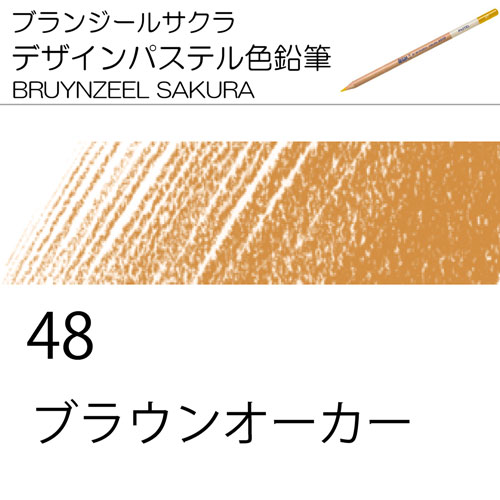 [ブランジールサクラデザインパステル色鉛筆単色]48ブラウンオーカー