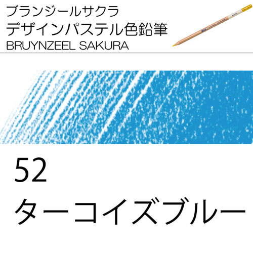 [ブランジールサクラデザインパステル色鉛筆単色]52ターコイズブルー