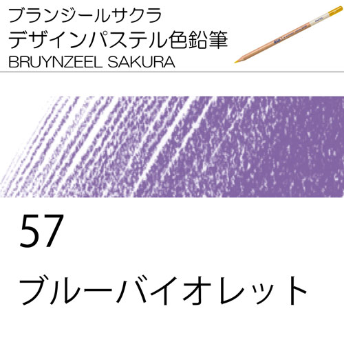 [ブランジールサクラデザインパステル色鉛筆単色]57ブルーバイオレット