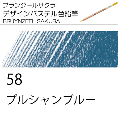 [ブランジールサクラデザインパステル色鉛筆単色]58プルシャンブルー