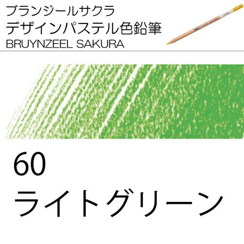[ブランジールサクラデザインパステル色鉛筆単色]60ライトグリーン