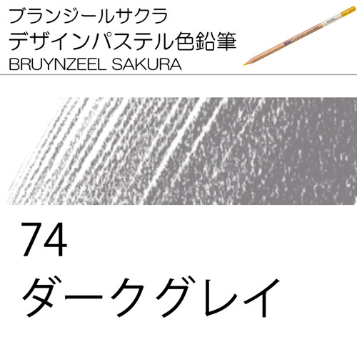 [ブランジールサクラデザインパステル色鉛筆単色]74ダークグレイ