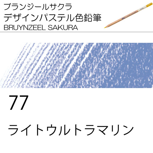 [ブランジールサクラデザインパステル色鉛筆単色]77ライトウルトラマリン