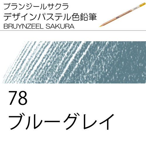 [ブランジールサクラデザインパステル色鉛筆単色]78ブルーグレイ