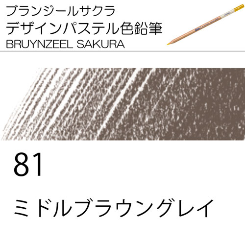 [ブランジールサクラデザインパステル色鉛筆単色]81ミドルブラウングレイ