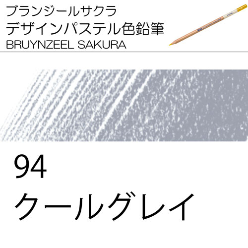 [ブランジールサクラデザインパステル色鉛筆単色]94クールグレイ