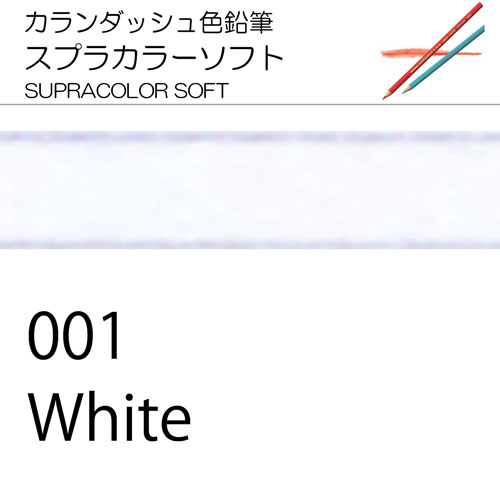 [カランダッシュ色鉛筆スプラカラー単色]001 ホワイト