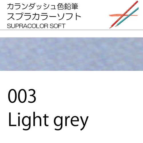 [カランダッシュ色鉛筆スプラカラー単色]003 ライトグレー