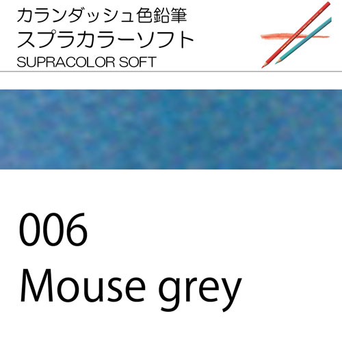 [カランダッシュ色鉛筆スプラカラー単色]006 マウスグレー