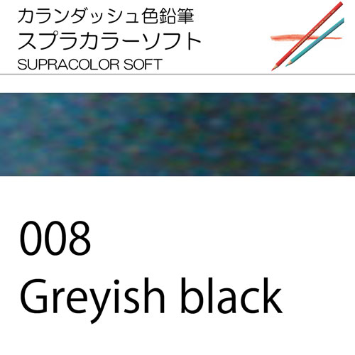 [カランダッシュ色鉛筆スプラカラー単色]008 グレイッシュブラック