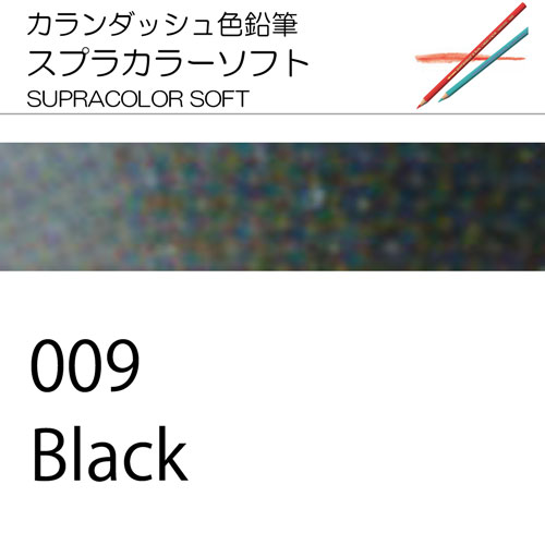 [カランダッシュ色鉛筆スプラカラー単色]009 ブラック