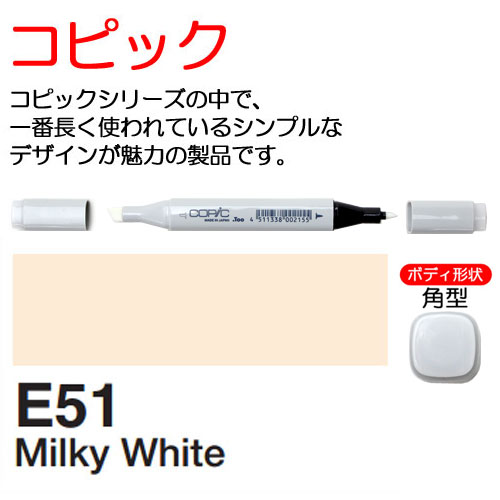 Copic E51 コピック 額縁通販 画材通販のことならマルニ額縁画材店