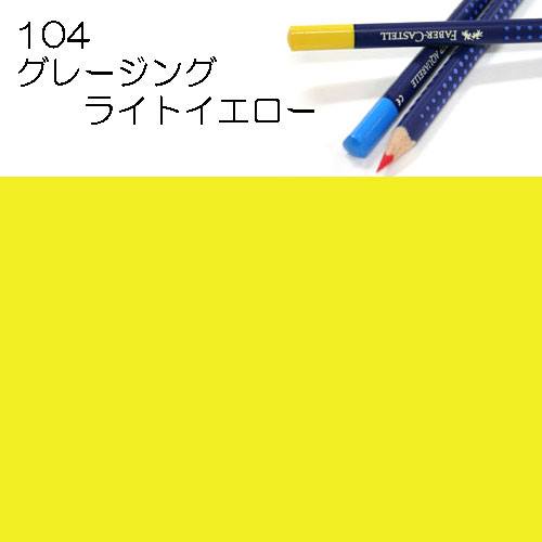 [ファーバーカステル水彩色鉛筆アートグリップ単色]104グレージングライトイエロー