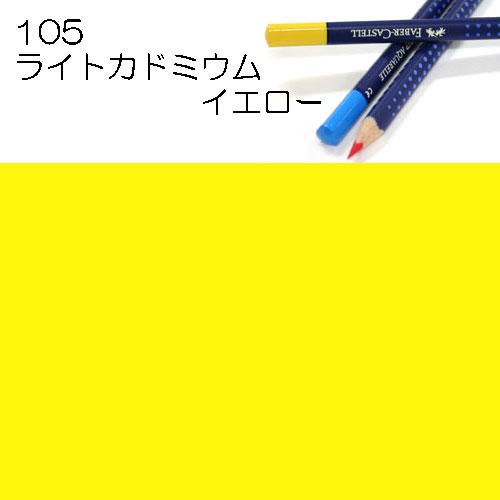 [ファーバーカステル水彩色鉛筆アートグリップ単色]105ライトカドミウムイエロー
