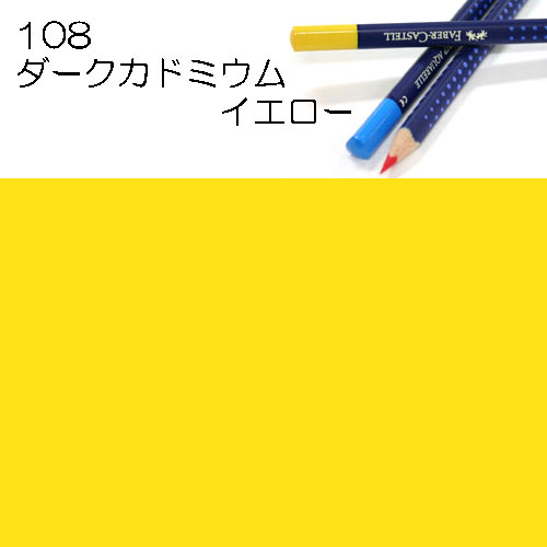 [ファーバーカステル水彩色鉛筆アートグリップ単色]108ダークカドミウムイエロー