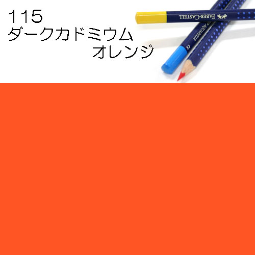 [ファーバーカステル水彩色鉛筆アートグリップ単色]115ダークカドミウムオレンジ