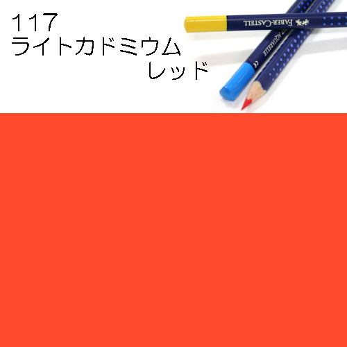 [ファーバーカステル水彩色鉛筆アートグリップ単色]117ライトカドミウムレッド