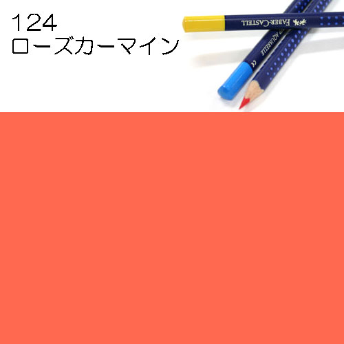 [ファーバーカステル水彩色鉛筆アートグリップ単色]124ローズカーマイン