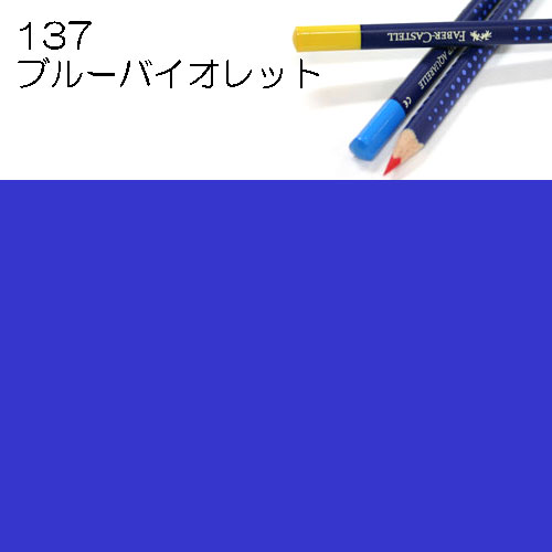 [ファーバーカステル水彩色鉛筆アートグリップ単色]137ブルーバイオレット
