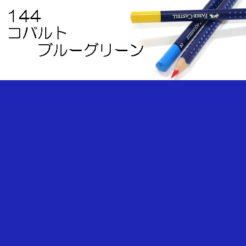 [ファーバーカステル水彩色鉛筆アートグリップ単色]144コバルトブルーグリーン