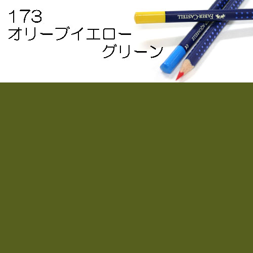 [ファーバーカステル水彩色鉛筆アートグリップ単色]173オリーブイエローグリーン