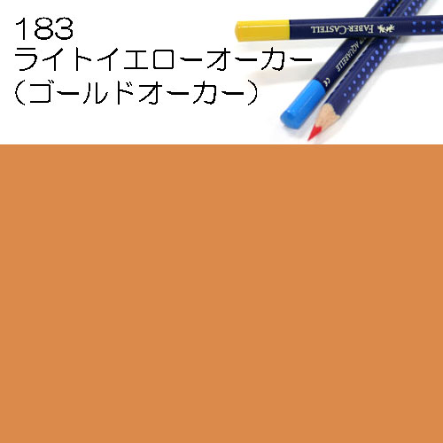 [ファーバーカステル水彩色鉛筆アートグリップ単色]183ライトイエローオーカー