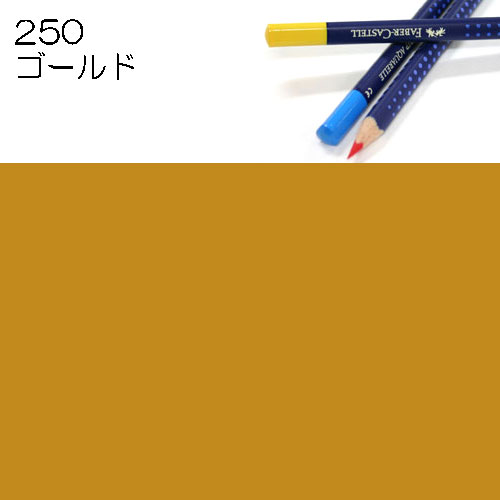 [ファーバーカステル水彩色鉛筆アートグリップ単色]250ゴールド