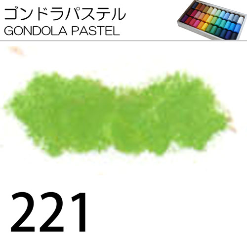 [ゴンドラパステル単色]221