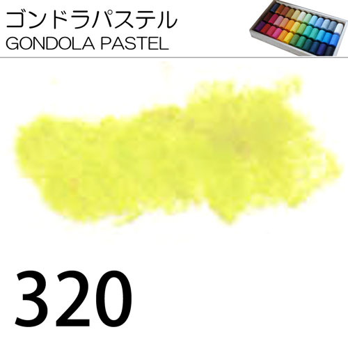 [ゴンドラパステル単色]320