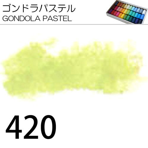 [ゴンドラパステル単色]420