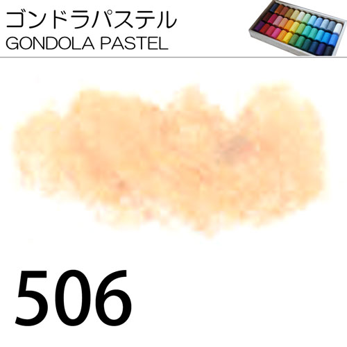 [ゴンドラパステル単色]506