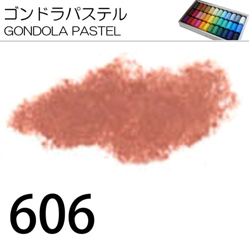 [ゴンドラパステル単色]606