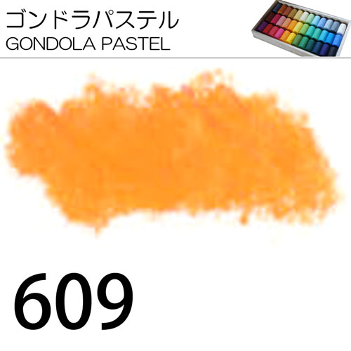 [ゴンドラパステル単色]609