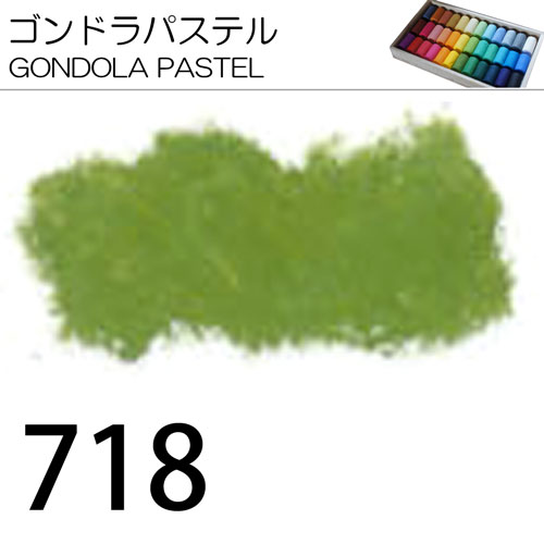 [ゴンドラパステル単色]718