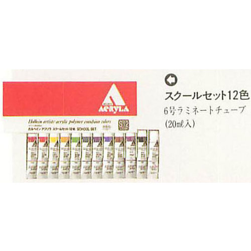 [ホルベイン]アクリラ12色スクールセット(6号チューブ)A910