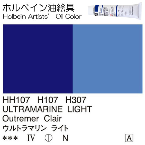 ホルベイン油絵具 ウルトラマリンライト 額縁通販 画材通販のことならマルニ額縁画材店