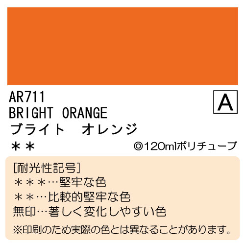 [ホルベインオーロラ]ブライトオレンジ　AR711　120ml