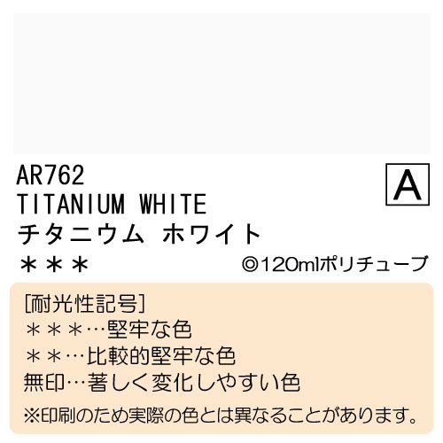 [ホルベインオーロラ]チタニウムホワイト　AR762　120ml