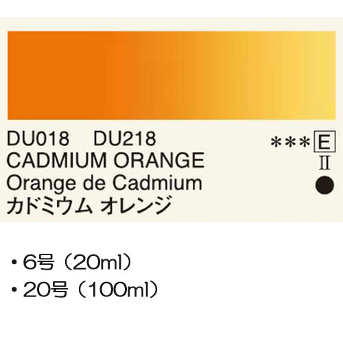 [ホルベインDUO]カドミウムオレンジ