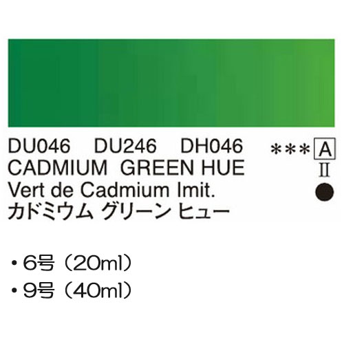 [ホルベインDUO]カドミウムグリーンヒュー