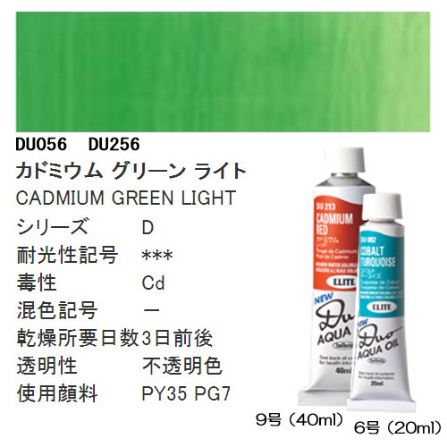 [ホルベインDUO]カドミウムグリーンライト