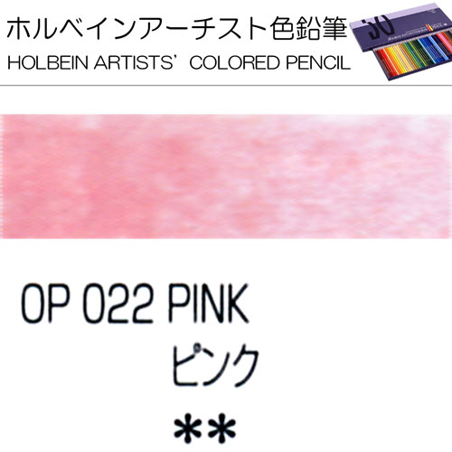 [ホルベインアーチスト色鉛筆]ピンク　OP022