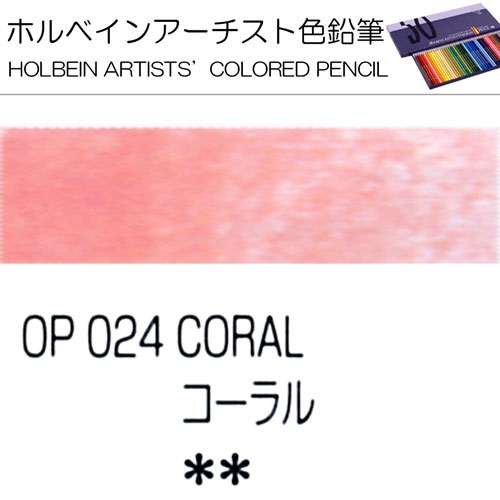 [ホルベインアーチスト色鉛筆]コーラル　OP024