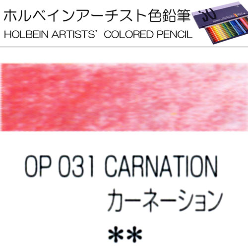 [ホルベインアーチスト色鉛筆]カーネーション　OP031