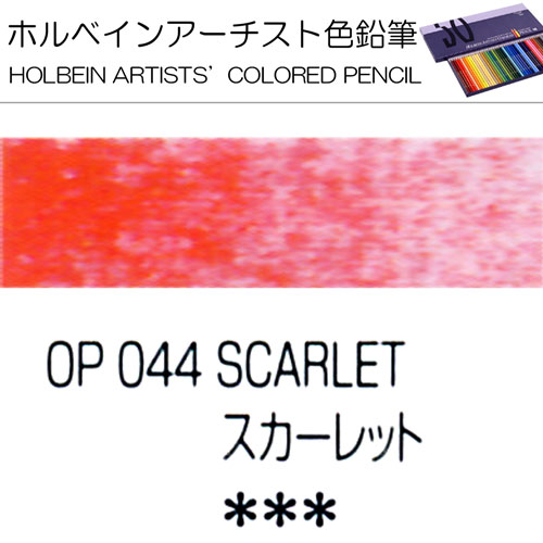 [ホルベインアーチスト色鉛筆]スカーレット　OP044